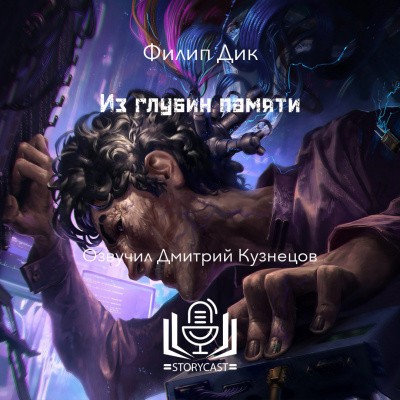 Дик Филип - Из глубин памяти 🎧 Слушайте книги онлайн бесплатно на knigavushi.com