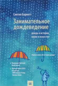 Барнетт Синтия - Дождь в истории, науке и искусстве 🎧 Слушайте книги онлайн бесплатно на knigavushi.com