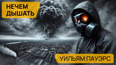 Пауэрс Уильям - Нечем дышать 🎧 Слушайте книги онлайн бесплатно на knigavushi.com