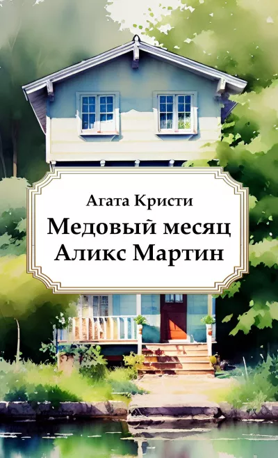 Кристи Агата – Медовый месяц Аликс Мартин 🎧 Слушайте книги онлайн бесплатно на knigavushi.com