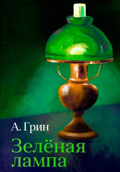 Грин Александр – Зелёная лампа 🎧 Слушайте книги онлайн бесплатно на knigavushi.com