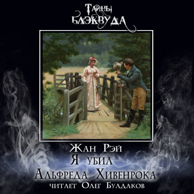 Рэй Жан – Я убил Альфреда Хивенрока 🎧 Слушайте книги онлайн бесплатно на knigavushi.com