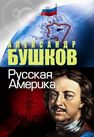 Бушков Александр - Русская Америка. Слава и позор 🎧 Слушайте книги онлайн бесплатно на knigavushi.com