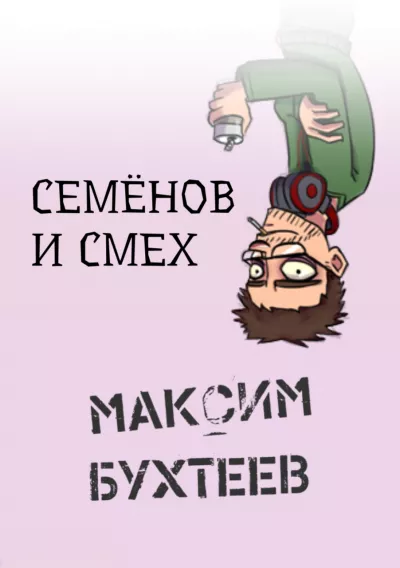 Бухтеев Максим – Семёнов и смех 🎧 Слушайте книги онлайн бесплатно на knigavushi.com