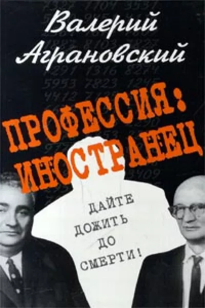 Аграновский Валерий - Профессия: иностранец 🎧 Слушайте книги онлайн бесплатно на knigavushi.com