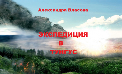 Власова Александра – Экспедиция в Тунгус 🎧 Слушайте книги онлайн бесплатно на knigavushi.com