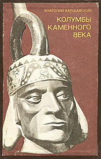 Варшавский Анатолий - Колумбы каменного века 🎧 Слушайте книги онлайн бесплатно на knigavushi.com