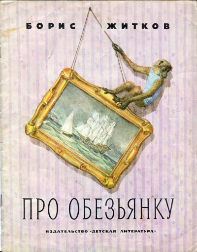 Житков Борис - Про обезьянку 🎧 Слушайте книги онлайн бесплатно на knigavushi.com