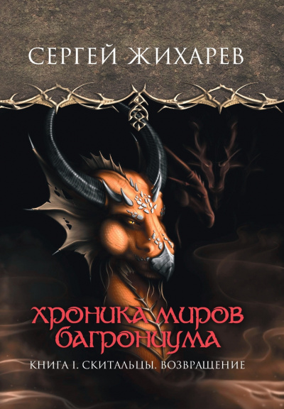 Жихарев Сергей - Хроника миров Багрониума. Скитальцы. Возвращение 🎧 Слушайте книги онлайн бесплатно на knigavushi.com
