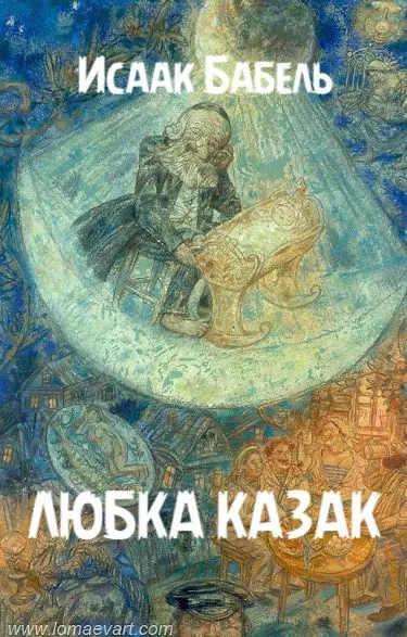 Бабель Исаак – Любка Казак 🎧 Слушайте книги онлайн бесплатно на knigavushi.com