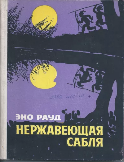 Эно Рауд - Нержавеющая сабля 🎧 Слушайте книги онлайн бесплатно на knigavushi.com