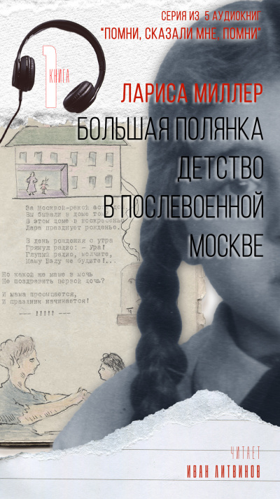 Миллер Лариса - Большая Полянка. Детство в послевоенной Москве 🎧 Слушайте книги онлайн бесплатно на knigavushi.com