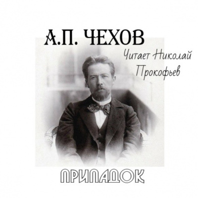 Чехов Антон - Припадок 🎧 Слушайте книги онлайн бесплатно на knigavushi.com