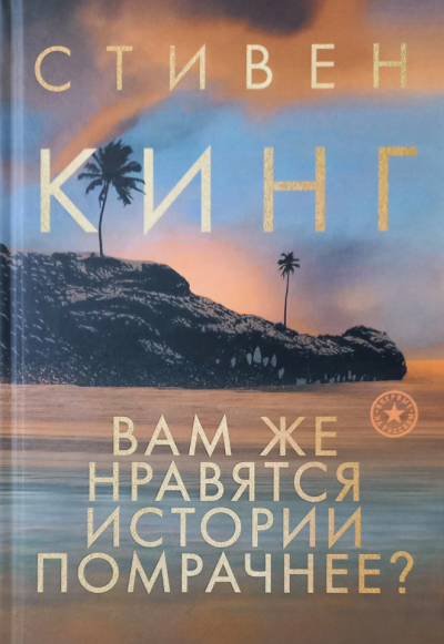 Кинг Стивен – Дурной сон Дэнни Кофлина 🎧 Слушайте книги онлайн бесплатно на knigavushi.com