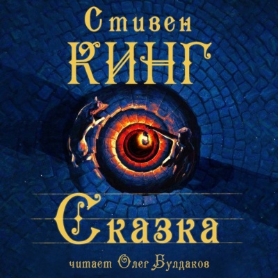 Кинг Стивен - Сказка 🎧 Слушайте книги онлайн бесплатно на knigavushi.com