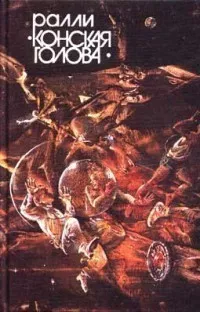 Болчин Найджел - Она смошенничала… 🎧 Слушайте книги онлайн бесплатно на knigavushi.com