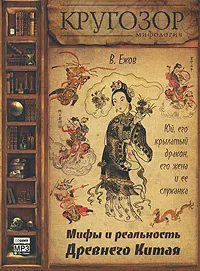 Ежов Вячеслав - Юй, его крылатый дракон, его жена и ее служанка. Мифы и реальность Древнего Китая 🎧 Слушайте книги онлайн бесплатно на knigavushi.com