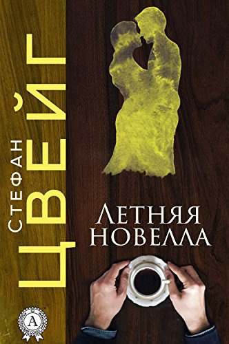 Цвейг Стефан - Летняя новелла 🎧 Слушайте книги онлайн бесплатно на knigavushi.com