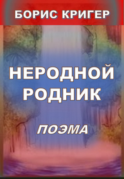 Кригер Борис - Неродной родник. Поэма 🎧 Слушайте книги онлайн бесплатно на knigavushi.com