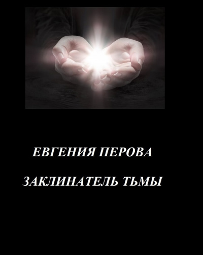 Перова Евгения – Заклинатель Тьмы 🎧 Слушайте книги онлайн бесплатно на knigavushi.com