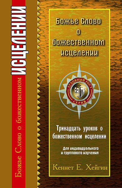 Хейгин Кеннет - Божье Слово об исцелении 🎧 Слушайте книги онлайн бесплатно на knigavushi.com