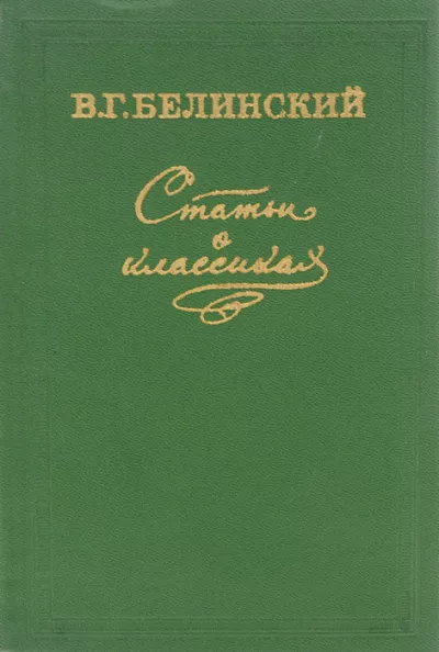 Белинский Виссарион - Статьи о классиках 🎧 Слушайте книги онлайн бесплатно на knigavushi.com