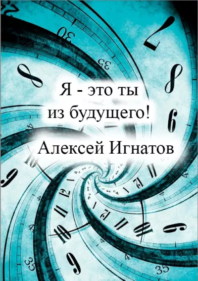 Игнатов Алексей – Я - это ты из будущего 🎧 Слушайте книги онлайн бесплатно на knigavushi.com