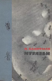 Халифман Иосиф - Муравьи 🎧 Слушайте книги онлайн бесплатно на knigavushi.com