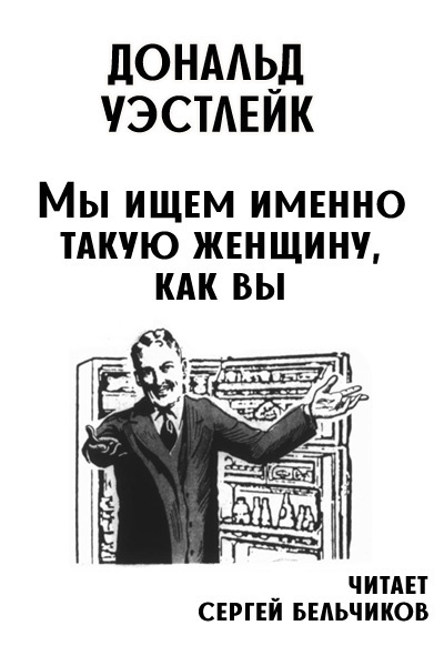 Уэстлейк Дональд – Мы ищем именно такую женщину, как вы 🎧 Слушайте книги онлайн бесплатно на knigavushi.com