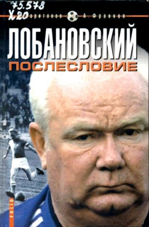 Харитонов Дмитрий, Франков Артем - Лобановский. Послесловие 🎧 Слушайте книги онлайн бесплатно на knigavushi.com