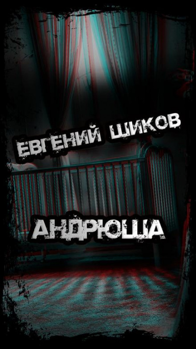 Шиков Евгений - Андрюша 🎧 Слушайте книги онлайн бесплатно на knigavushi.com