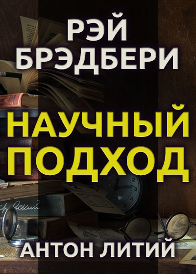 Брэдбери Рэй - Научный подход 🎧 Слушайте книги онлайн бесплатно на knigavushi.com