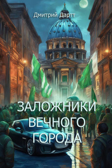 Дартт Дмитрий - Заложники Вечного Города 🎧 Слушайте книги онлайн бесплатно на knigavushi.com