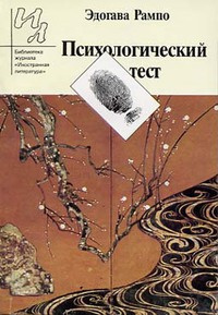 Рампо Эдогава - Психологический тест 🎧 Слушайте книги онлайн бесплатно на knigavushi.com