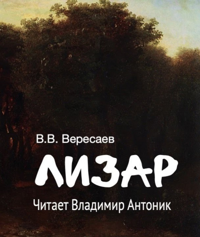 Вересаев Викентий – Лизар 🎧 Слушайте книги онлайн бесплатно на knigavushi.com