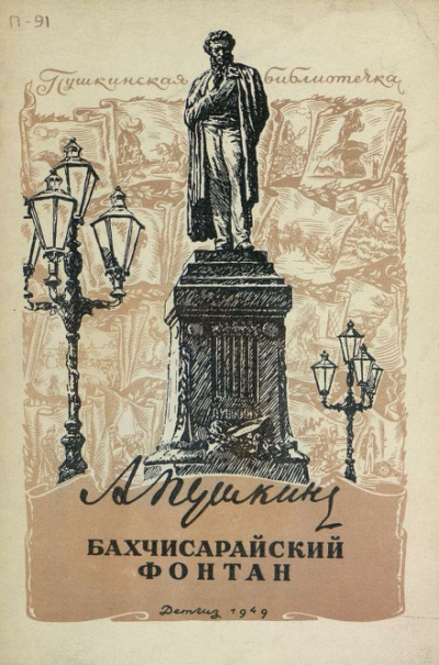 Пушкин Александр - Бахчисарайский фонтан 🎧 Слушайте книги онлайн бесплатно на knigavushi.com