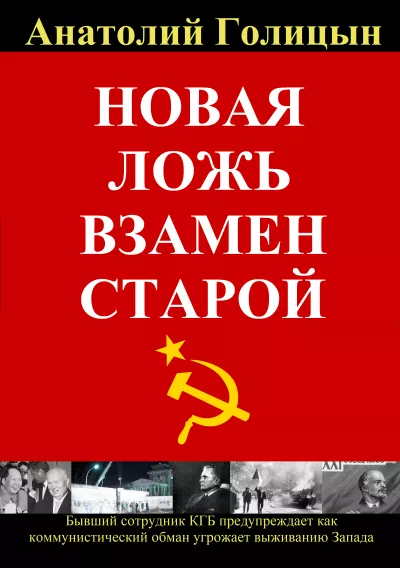 Голицын Анатолий – Новая ложь взамен старой. Коммунистическая стратегия обмана и дезинформации 🎧 Слушайте книги онлайн бесплатно на knigavushi.com