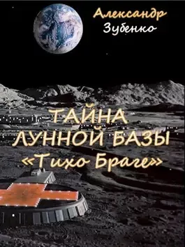 Зубенко Александр - Тайна лунной базы 🎧 Слушайте книги онлайн бесплатно на knigavushi.com