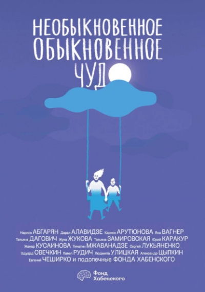 Необыкновенное обыкновенное чудо 🎧 Слушайте книги онлайн бесплатно на knigavushi.com