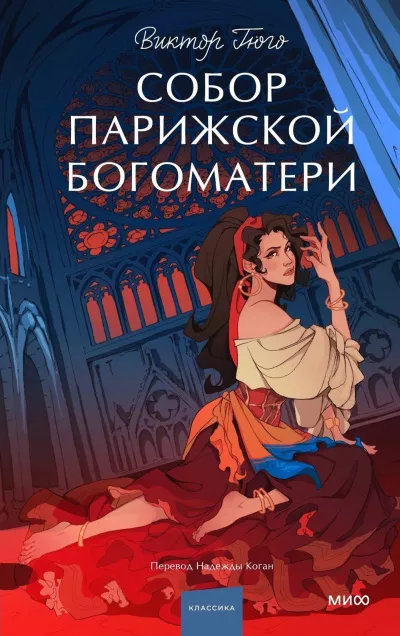 Гюго Виктор – Собор Парижской Богоматери 🎧 Слушайте книги онлайн бесплатно на knigavushi.com