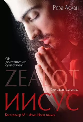 Аслан Реза - Zealot. Иисус: биография фанатика 🎧 Слушайте книги онлайн бесплатно на knigavushi.com