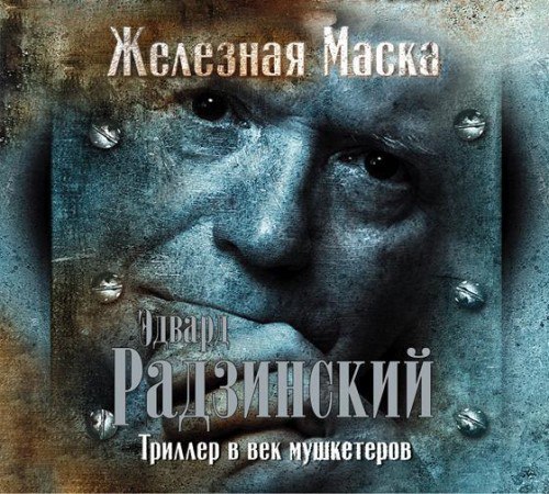 ​​Триллер в век мушкетёров 🎧 Слушайте книги онлайн бесплатно на knigavushi.com