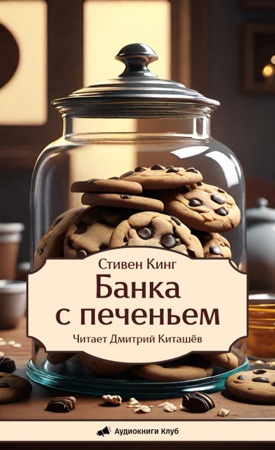 Кинг Стивен – Банка с печеньем 🎧 Слушайте книги онлайн бесплатно на knigavushi.com