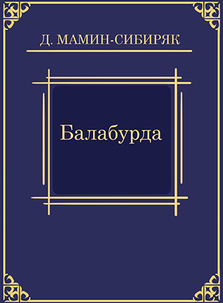 Мамин-Сибиряк Дмитрий – Балабурда 🎧 Слушайте книги онлайн бесплатно на knigavushi.com