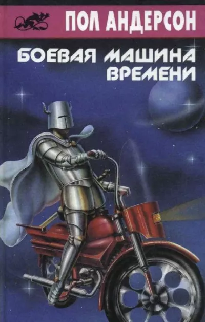 Андерсон Пол – Боевая машина времени 🎧 Слушайте книги онлайн бесплатно на knigavushi.com