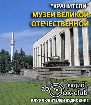 Музеи Великой Отечественной 🎧 Слушайте книги онлайн бесплатно на knigavushi.com