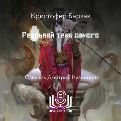 Барзак Кристофер - Реальней тебя самого 🎧 Слушайте книги онлайн бесплатно на knigavushi.com