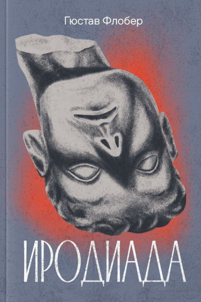 Флобер Гюстав - Иродиада 🎧 Слушайте книги онлайн бесплатно на knigavushi.com