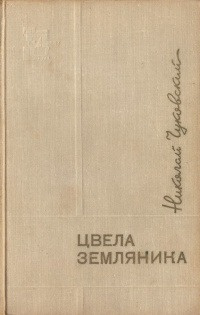 Чуковский Николай - Цвела земляника 🎧 Слушайте книги онлайн бесплатно на knigavushi.com