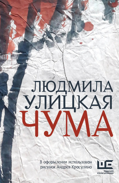 Улицкая Людмила – Чума, или ООИ в городе 🎧 Слушайте книги онлайн бесплатно на knigavushi.com